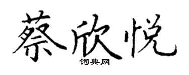 丁謙蔡欣悅楷書個性簽名怎么寫