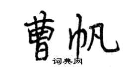 曾慶福曹帆行書個性簽名怎么寫