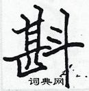 張標寫的硬筆楷書斟