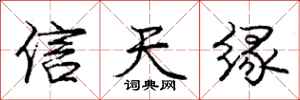 龐中華信天緣行書怎么寫