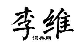 翁闓運李維楷書個性簽名怎么寫