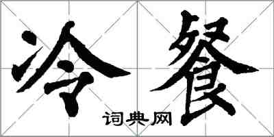 翁闓運冷餐楷書怎么寫