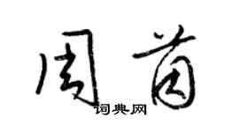 梁錦英周茵草書個性簽名怎么寫