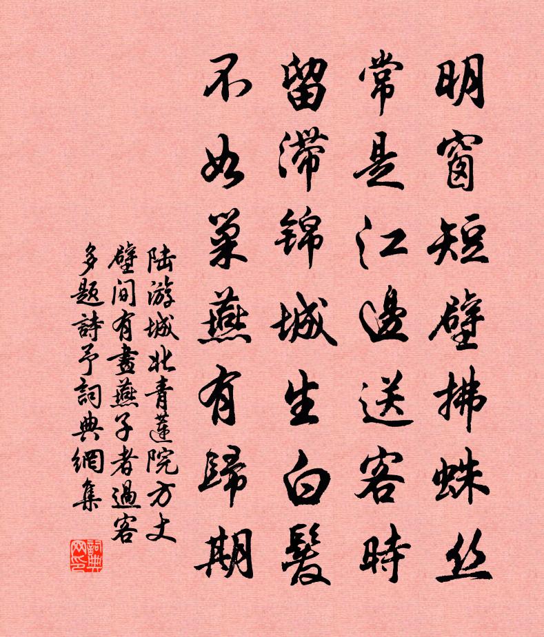 陸游城北青蓮院方丈壁間有畫燕子者過客多題詩予書法作品欣賞