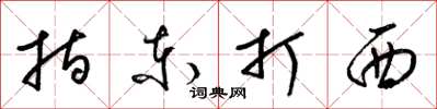 梁錦英指東打西草書怎么寫