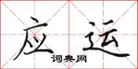 田英章應運楷書怎么寫