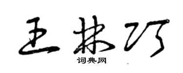 曾慶福王林巧草書個性簽名怎么寫
