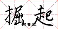 何伯昌掘起楷書怎么寫