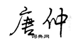 曾慶福唐仲行書個性簽名怎么寫