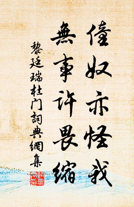 眉山健筆黃庭萹,龍眠寫像貌二仙 詩詞名句