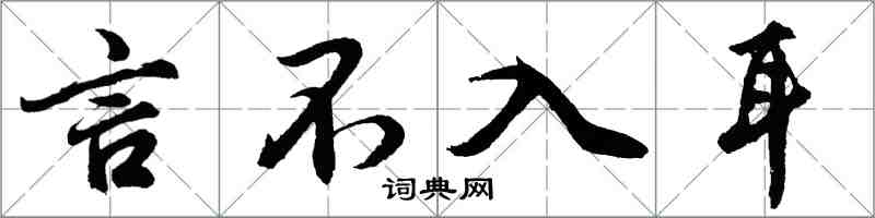 胡問遂言不入耳行書怎么寫