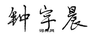 曾慶福鍾宇晨行書個性簽名怎么寫