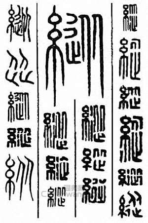 “縱”篆刻印章