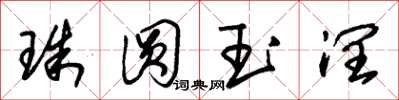朱錫榮珠圓玉潤草書怎么寫