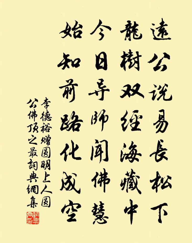 李德裕贈圓明上人(圓公,佛頂之最)書法作品欣賞