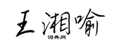王正良王湘喻行書個性簽名怎么寫