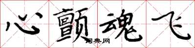 周炳元心顫魂飛楷書怎么寫