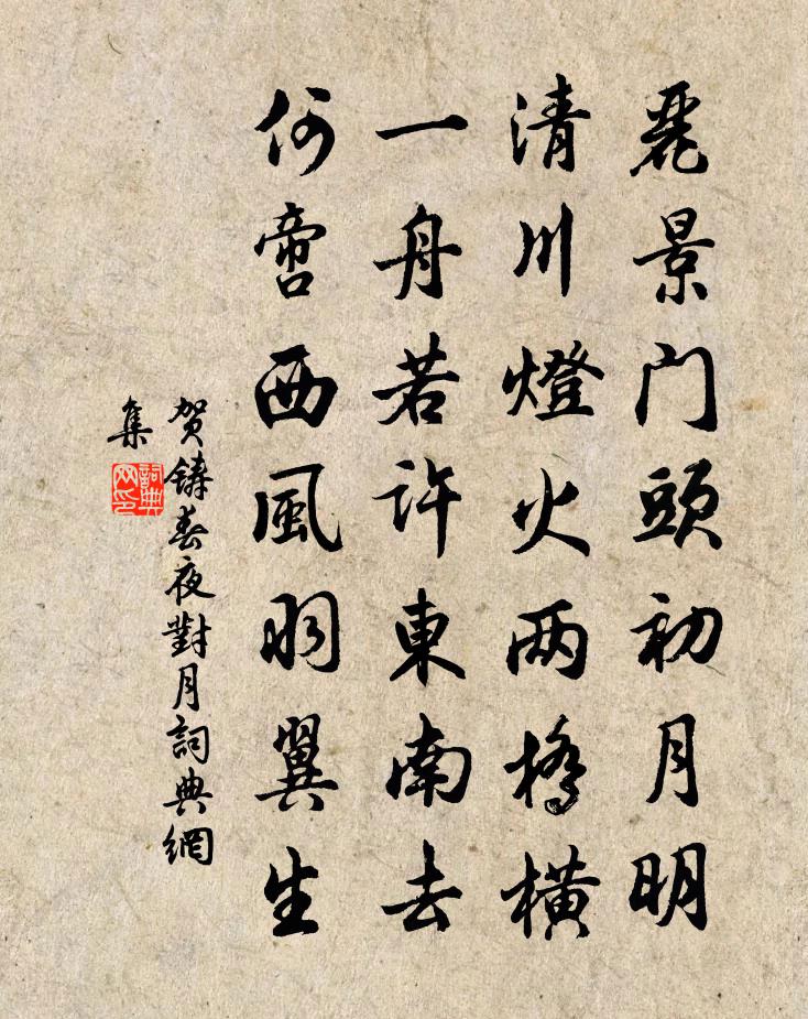 賀鑄春夜對月書法作品欣賞