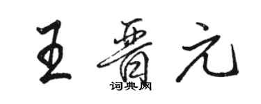 駱恆光王晉元行書個性簽名怎么寫