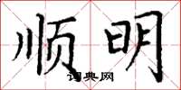 丁謙順明楷書怎么寫
