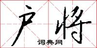 黃陳的意思_黃陳的解釋_國語詞典