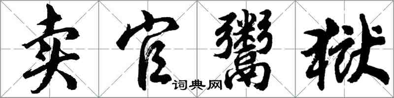 胡問遂賣官鬻獄行書怎么寫