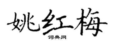 丁謙姚紅梅楷書個性簽名怎么寫