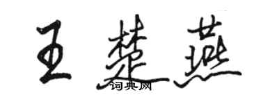 駱恆光王楚燕行書個性簽名怎么寫