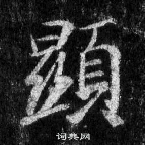 王羲之懷仁集聖教序中顯的寫法