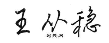 駱恆光王從穩行書個性簽名怎么寫