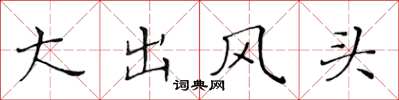 黃華生大出風頭楷書怎么寫