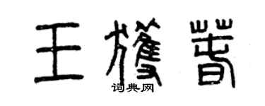 曾慶福王獲春篆書個性簽名怎么寫