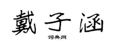 袁強戴子涵楷書個性簽名怎么寫