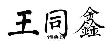 翁闓運王同鑫楷書個性簽名怎么寫