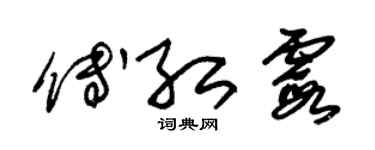 朱錫榮傅紅霞草書個性簽名怎么寫