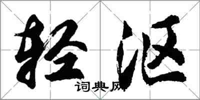 胡問遂輕漚行書怎么寫