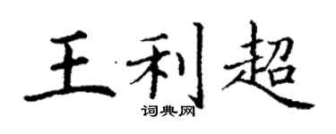 丁謙王利超楷書個性簽名怎么寫