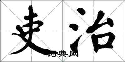 翁闓運吏治楷書怎么寫