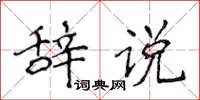侯登峰辭說楷書怎么寫