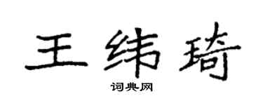 袁強王緯琦楷書個性簽名怎么寫
