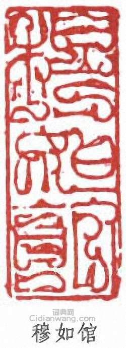 陸儼少的篆刻印章穆如館