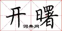 荊霄鵬開曙楷書怎么寫