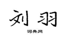 袁強劉羽楷書個性簽名怎么寫