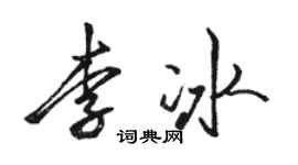 駱恆光李冰行書個性簽名怎么寫