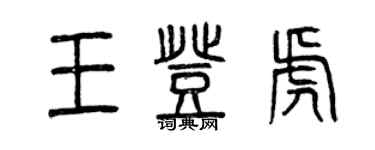 曾慶福王登虎篆書個性簽名怎么寫