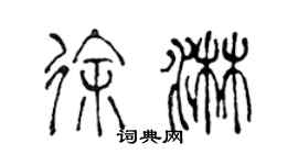 陳聲遠徐淋篆書個性簽名怎么寫