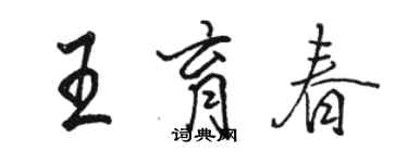 駱恆光王育春行書個性簽名怎么寫