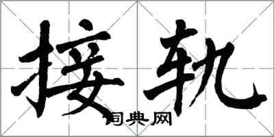 翁闓運接軌楷書怎么寫