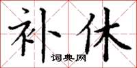 丁謙補休楷書怎么寫