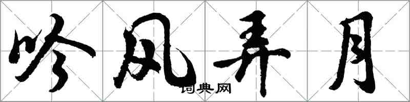 胡問遂吟風弄月行書怎么寫